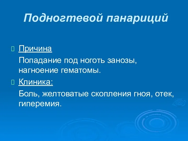 Подногтевой панариций Причина Попадание под ноготь занозы, нагноение гематомы. Клиника: Боль, желтоватые скопления гноя, отек, гиперемия.