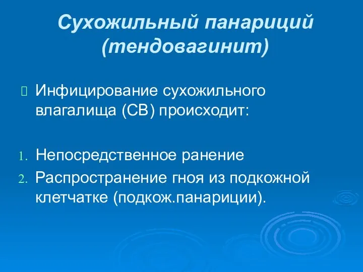 Сухожильный панариций (тендовагинит) Инфицирование сухожильного влагалища (СВ) происходит: Непосредственное ранение Распространение гноя из подкожной клетчатке (подкож.панариции).