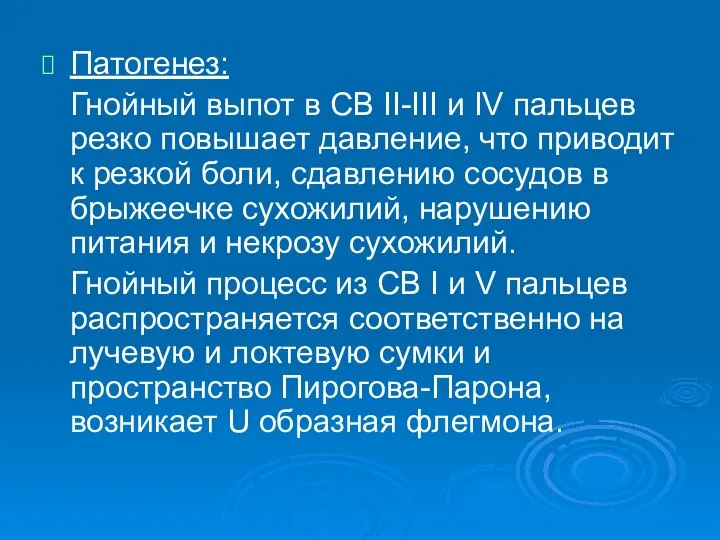 Патогенез: Гнойный выпот в СВ II-III и IV пальцев резко повышает давление,