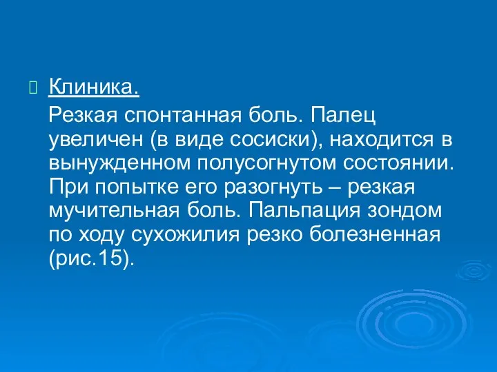 Клиника. Резкая спонтанная боль. Палец увеличен (в виде сосиски), находится в вынужденном