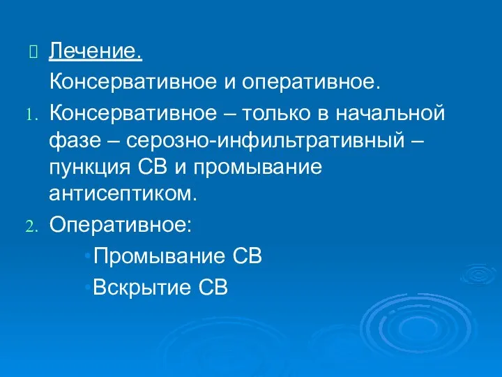 Лечение. Консервативное и оперативное. Консервативное – только в начальной фазе – серозно-инфильтративный