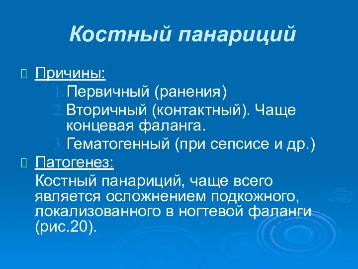 Костный панариций Причины: Первичный (ранения) Вторичный (контактный). Чаще концевая фаланга. Гематогенный (при