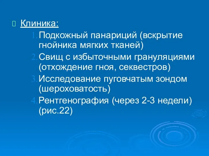 Клиника: Подкожный панариций (вскрытие гнойника мягких тканей) Свищ с избыточными грануляциями (отхождение