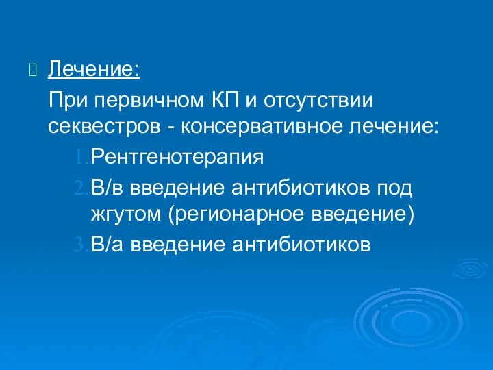 Лечение: При первичном КП и отсутствии секвестров - консервативное лечение: Рентгенотерапия В/в