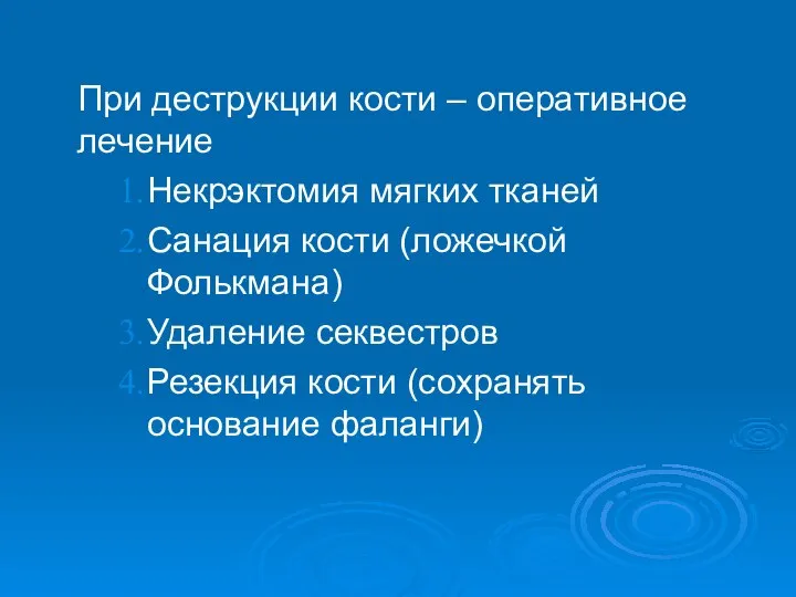 При деструкции кости – оперативное лечение Некрэктомия мягких тканей Санация кости (ложечкой