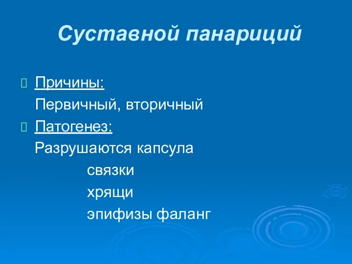 Суставной панариций Причины: Первичный, вторичный Патогенез: Разрушаются капсула связки хрящи эпифизы фаланг