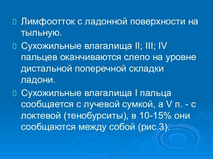 Лимфоотток с ладонной поверхности на тыльную. Сухожильные влагалища II; III; IV пальцев