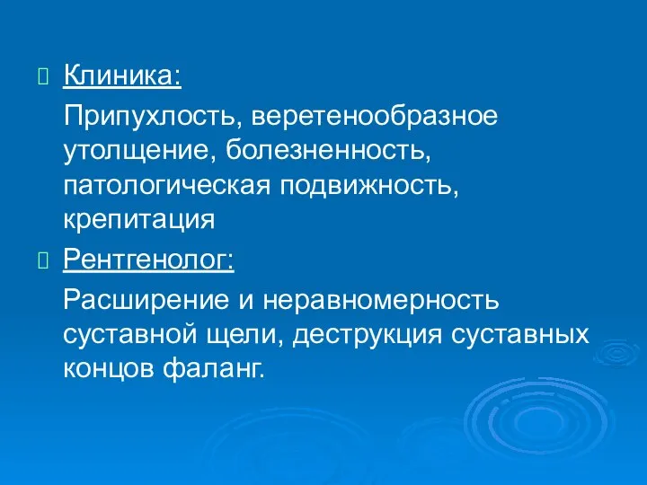 Клиника: Припухлость, веретенообразное утолщение, болезненность, патологическая подвижность, крепитация Рентгенолог: Расширение и неравномерность