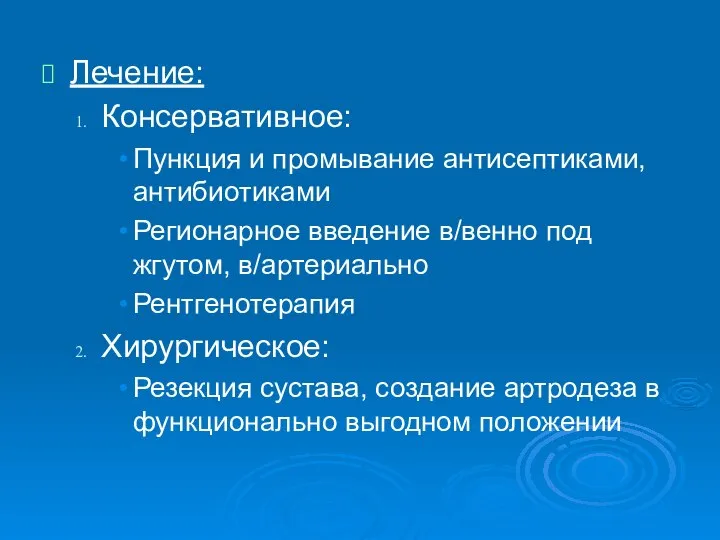 Лечение: Консервативное: Пункция и промывание антисептиками, антибиотиками Регионарное введение в/венно под жгутом,