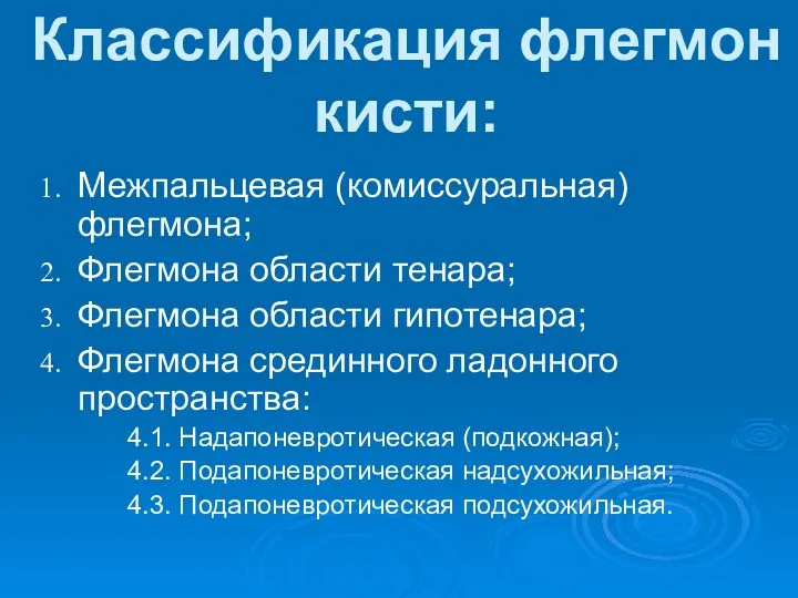 Классификация флегмон кисти: Межпальцевая (комиссуральная) флегмона; Флегмона области тенара; Флегмона области гипотенара;