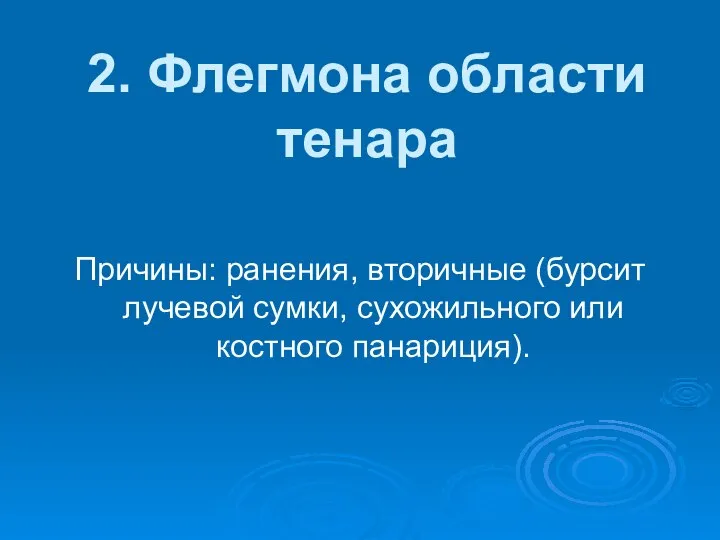 2. Флегмона области тенара Причины: ранения, вторичные (бурсит лучевой сумки, сухожильного или костного панариция).