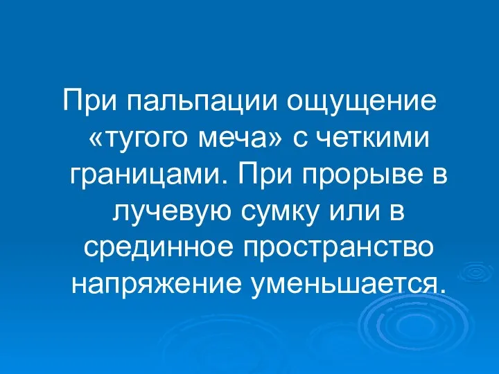 При пальпации ощущение «тугого меча» с четкими границами. При прорыве в лучевую