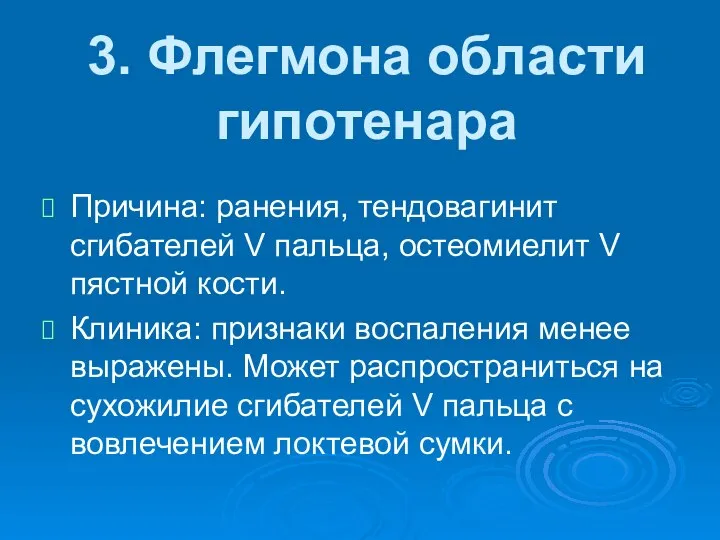 3. Флегмона области гипотенара Причина: ранения, тендовагинит сгибателей V пальца, остеомиелит V