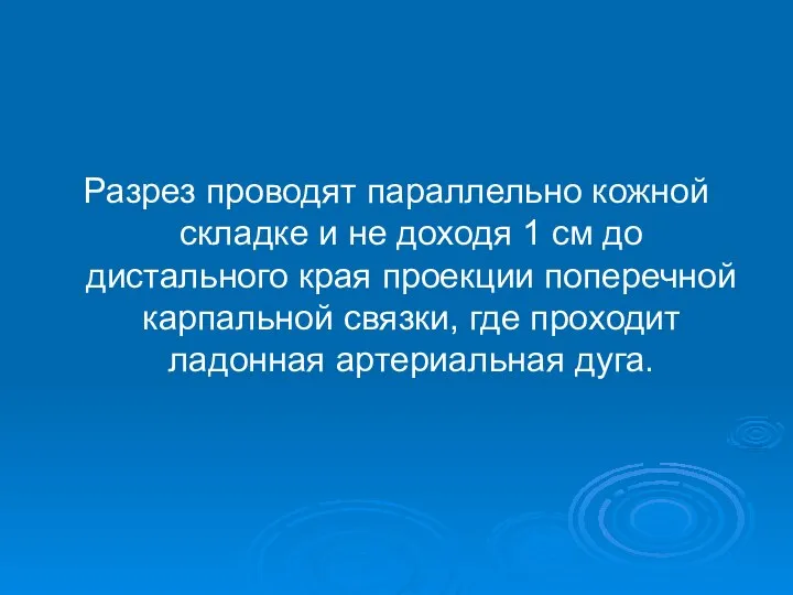 Разрез проводят параллельно кожной складке и не доходя 1 см до дистального