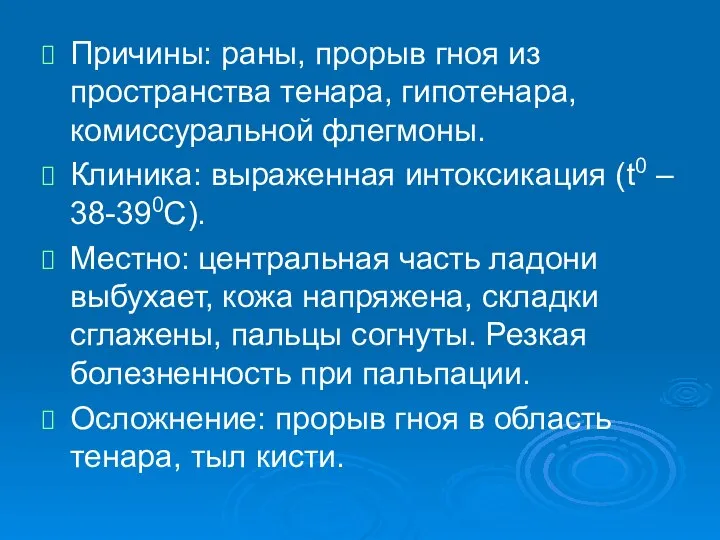 Причины: раны, прорыв гноя из пространства тенара, гипотенара, комиссуральной флегмоны. Клиника: выраженная