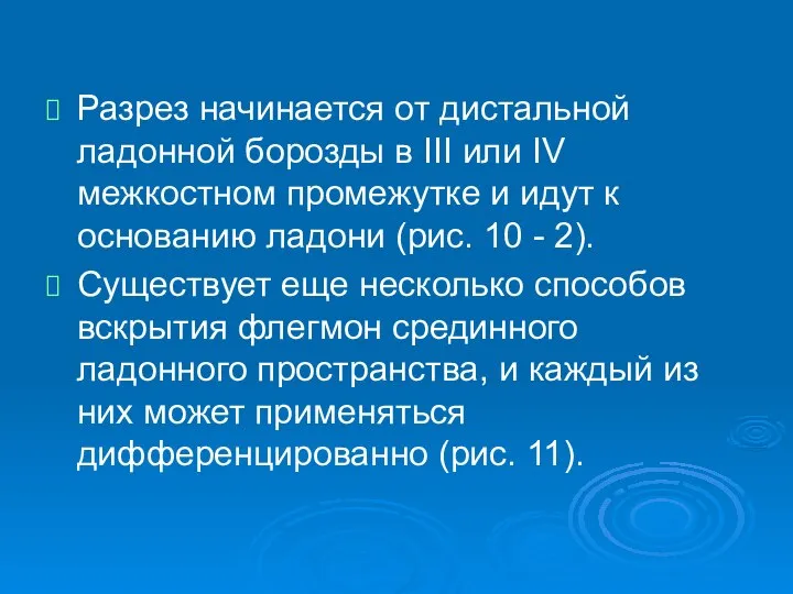 Разрез начинается от дистальной ладонной борозды в III или IV межкостном промежутке