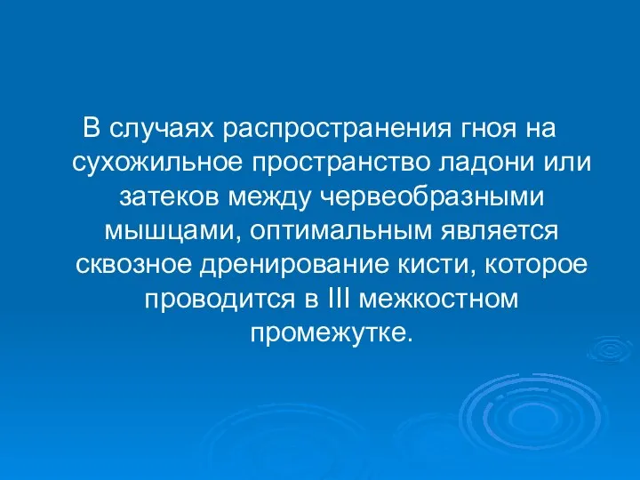 В случаях распространения гноя на сухожильное пространство ладони или затеков между червеобразными