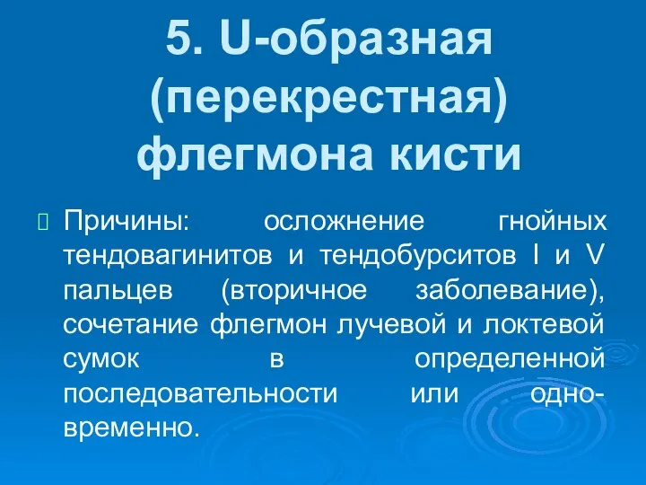 5. U-образная (перекрестная) флегмона кисти Причины: осложнение гнойных тендовагинитов и тендобурситов I