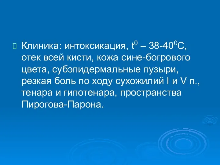 Клиника: интоксикация, t0 – 38-400С, отек всей кисти, кожа сине-богрового цвета, субэпидермальные