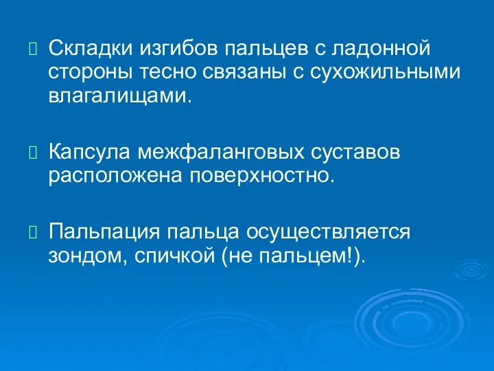 Складки изгибов пальцев с ладонной стороны тесно связаны с сухожильными влагалищами. Капсула