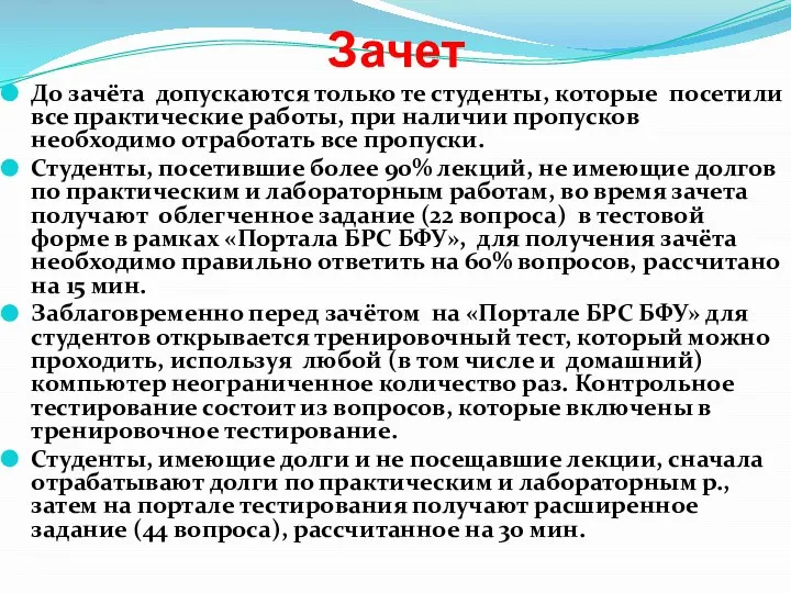 Зачет До зачёта допускаются только те студенты, которые посетили все практические работы,