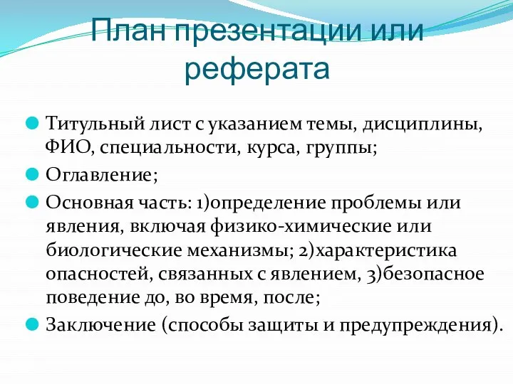 План презентации или реферата Титульный лист с указанием темы, дисциплины, ФИО, специальности,