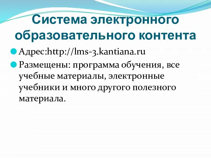 Система электронного образовательного контента Адрес:http://lms-3.kantiana.ru Размещены: программа обучения, все учебные материалы, электронные