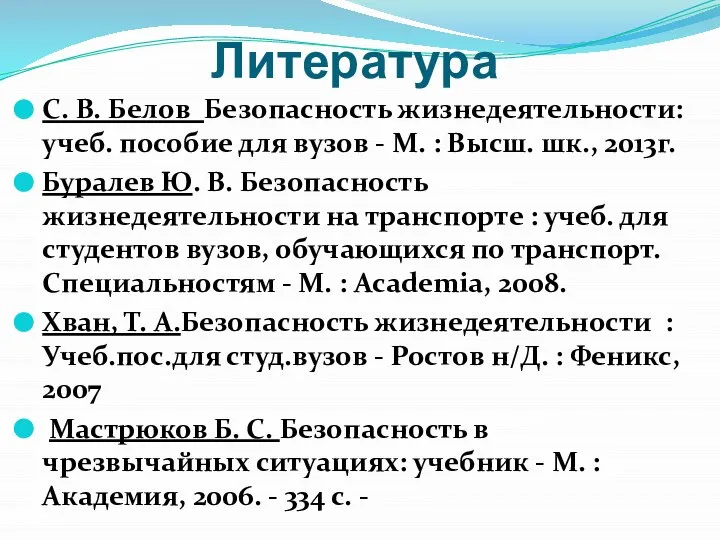 Литература С. В. Белов Безопасность жизнедеятельности: учеб. пособие для вузов - М.