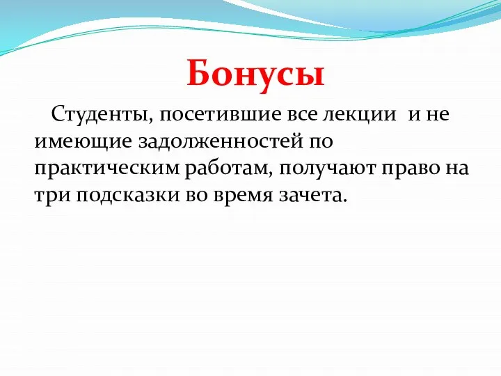 Бонусы Студенты, посетившие все лекции и не имеющие задолженностей по практическим работам,