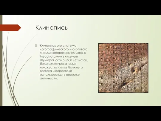 Клинопись Клинопись это система логографического и слогового письма которая зародилась в Месопотамии