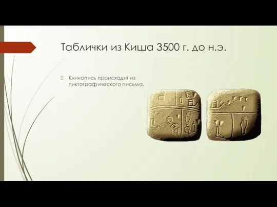 Таблички из Киша 3500 г. до н.э. Клинопись происходит из пиктографического письма.