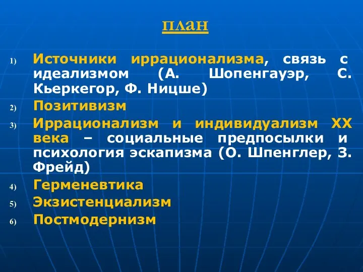 Источники иррационализма, связь с идеализмом (А. Шопенгауэр, С. Кьеркегор, Ф. Ницше) Позитивизм