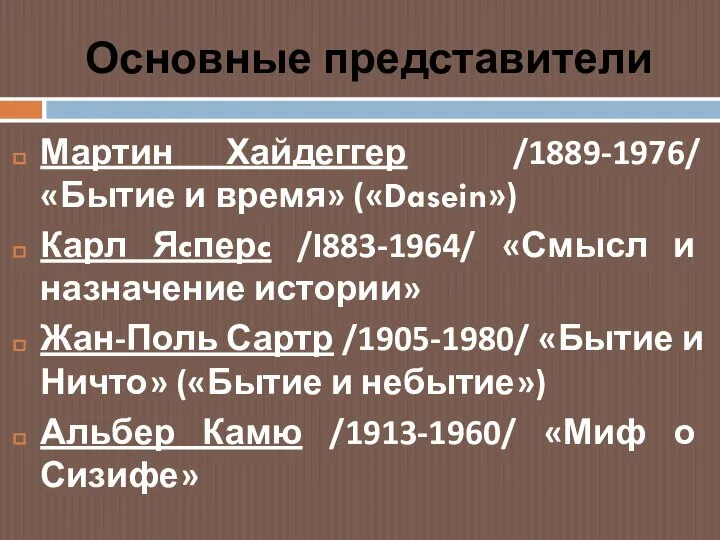 Основные представители Мартин Хайдеггер /1889-1976/ «Бытие и время» («Dasein») Карл Яcперc /I883-1964/