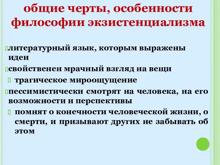 общие черты, особенности философии экзистенциализма литературный язык, которым выражены идеи свойственен мрачный