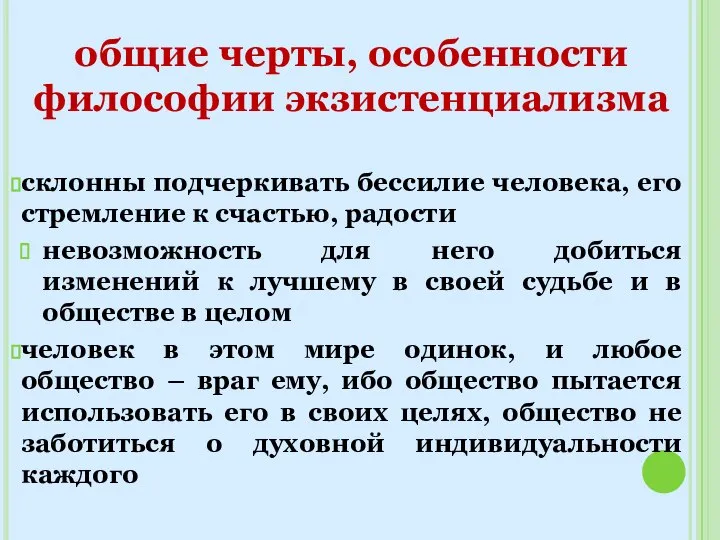 общие черты, особенности философии экзистенциализма склонны подчеркивать бессилие человека, его стремление к