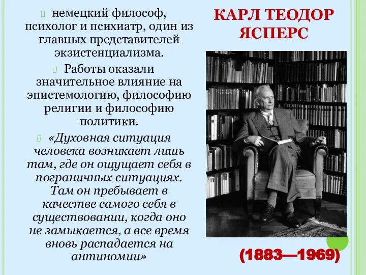 КАРЛ ТЕОДОР ЯСПЕРС немецкий философ, психолог и психиатр, один из главных представителей