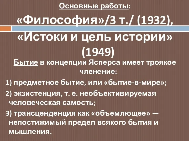 Бытие в концепции Ясперса имеет троякое членение: 1) предметное бытие, или «бытие-в-мире»;