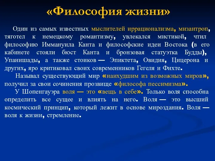 «Философия жизни» Один из самых известных мыслителей иррационализма, мизантроп, тяготел к немецкому