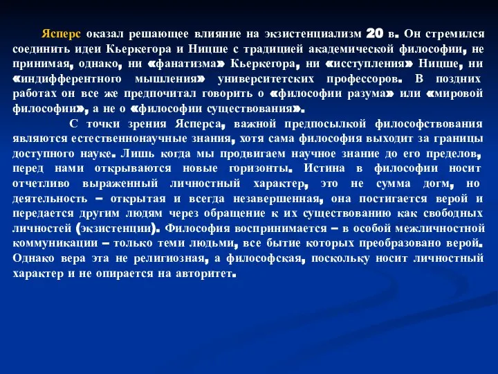 Ясперс оказал решающее влияние на экзистенциализм 20 в. Он стремился соединить идеи