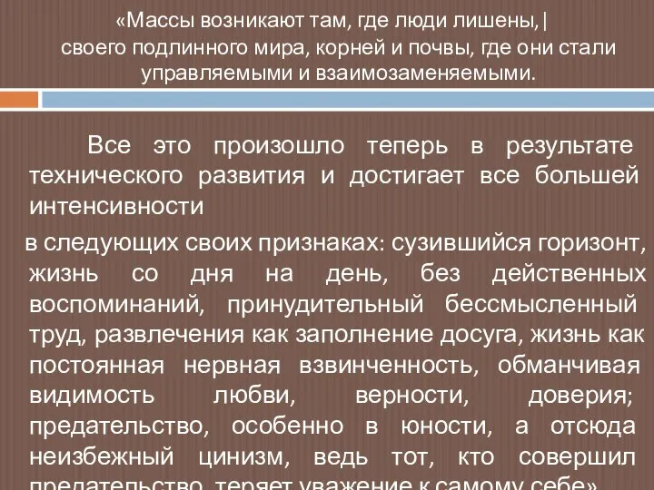 «Массы возникают там, где люди лишены,| своего подлинного мира, корней и почвы,