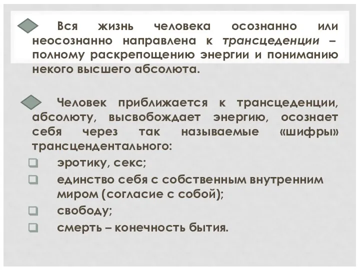 Вся жизнь человека осознанно или неосознанно направлена к трансцеденции – полному раскрепощению