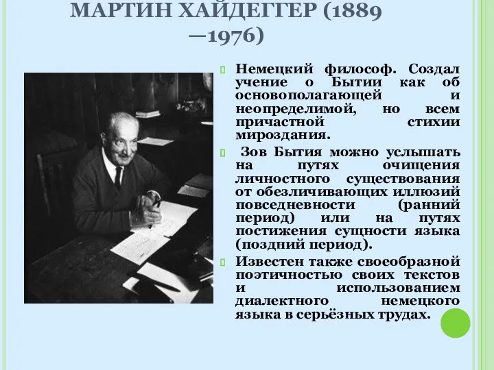 МАРТИН ХАЙДЕГГЕР (1889 —1976) Немецкий философ. Создал учение о Бытии как об