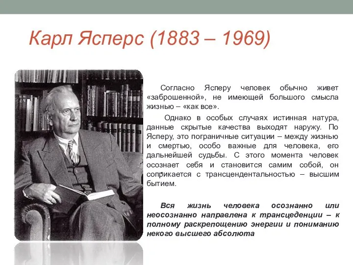 Карл Ясперс (1883 – 1969) Согласно Ясперу человек обычно живет «заброшенной», не