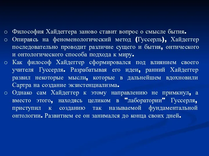 Философия Хайдеггера заново ставит вопрос о смысле бытия. Опираясь на феноменологический метод