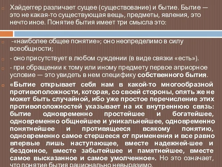 Хайдеггер различает сущее (существование) и бытие. Бытие — это не какая-то существующая