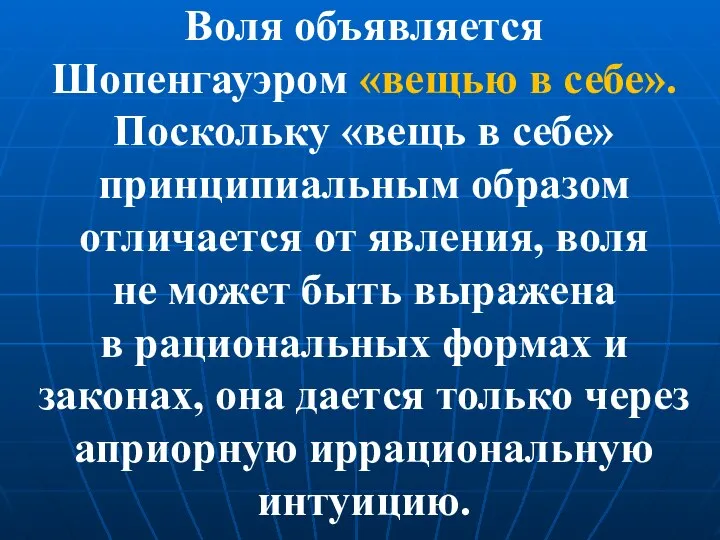 Воля объявляется Шопенгауэром «вещью в себе». Поскольку «вещь в себе» принципиальным образом