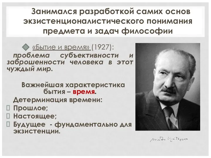 «Бытие и время» (1927): проблема субъективности и заброшенности человека в этот чуждый