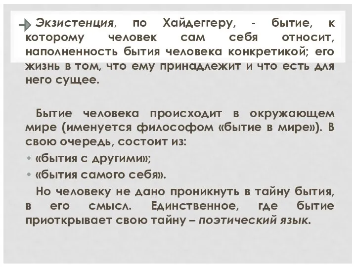 Экзистенция, по Хайдеггеру, - бытие, к которому человек сам себя относит, наполненность