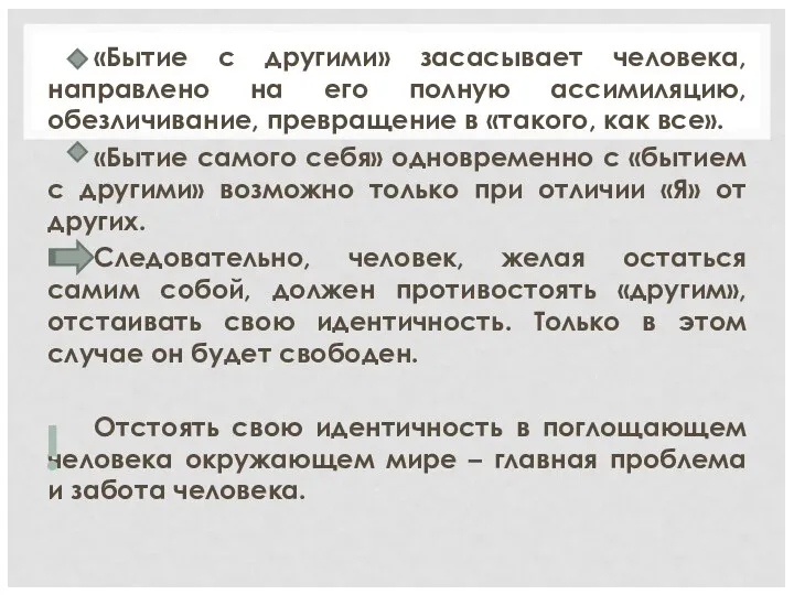 «Бытие с другими» засасывает человека, направлено на его полную ассимиляцию, обезличивание, превращение