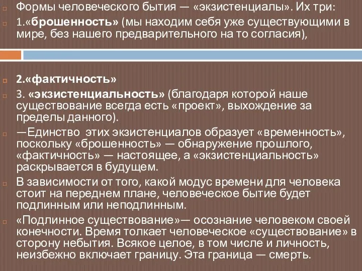 Формы человеческого бытия — «экзистенциалы». Их три: 1.«брошенность» (мы находим себя уже